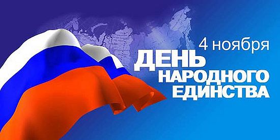 С днем народного единства
